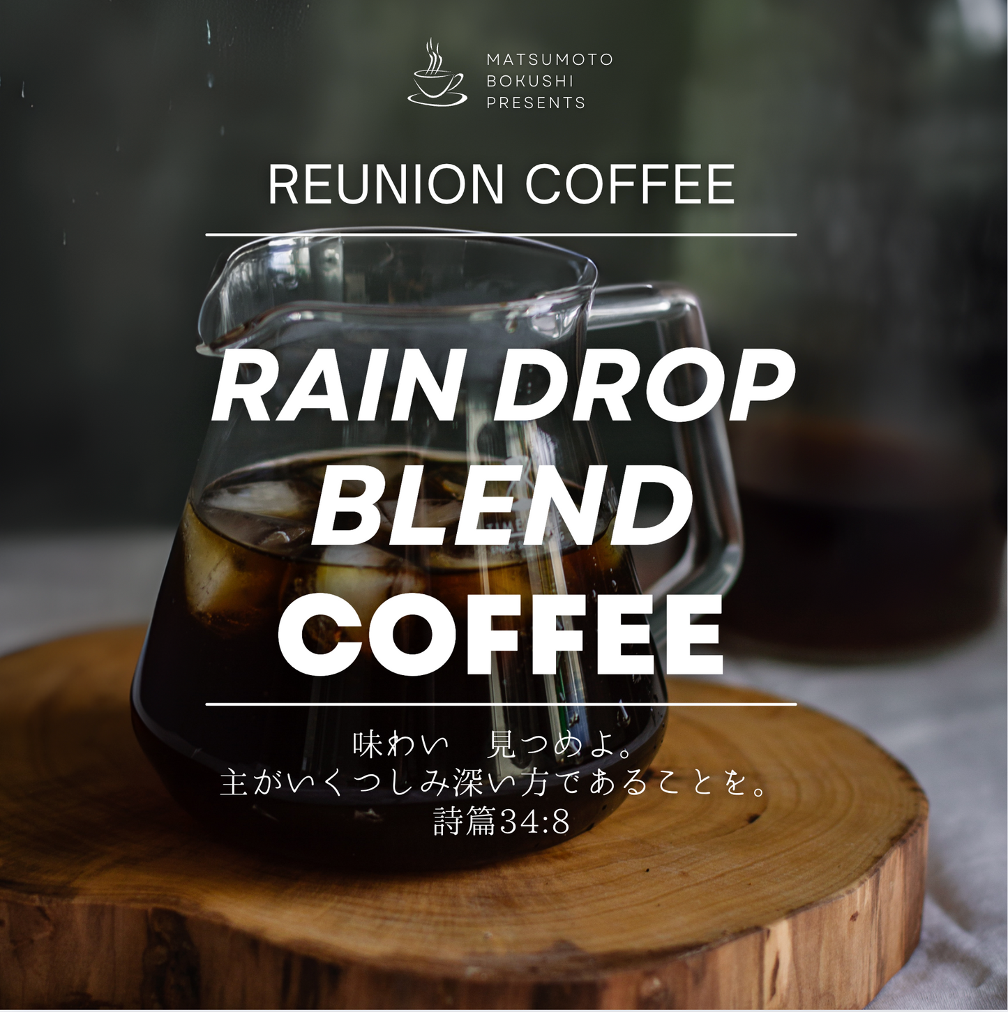 リユニオンコーヒー【RAIN DROP BLEND】 100g×2袋