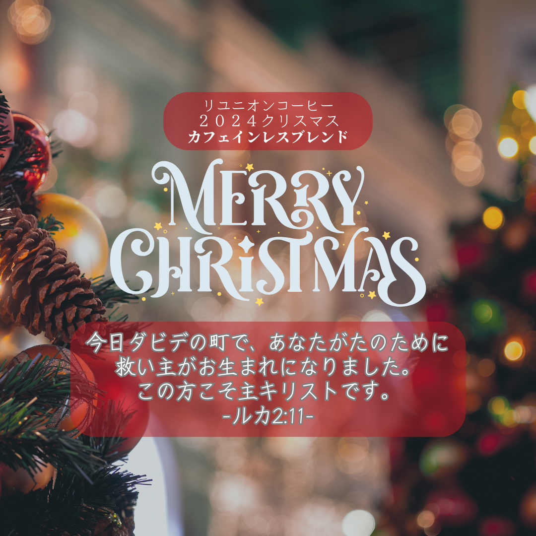 カフェインレス【2024クリスマスブレンド】 100g×2袋